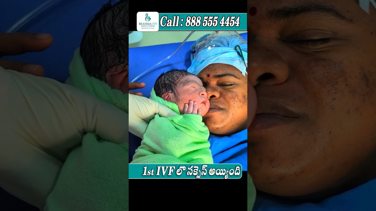 1st IVF లొ సక్సెస్ అయ్యింది @ Brahma IVF  Brahma IVF Fertility Centre #ivfsuccess #ivfbaby