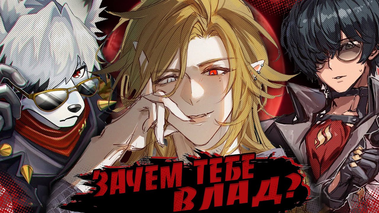 Зачем тебе Влад и почему его ненавидит Zenless Zone Zero