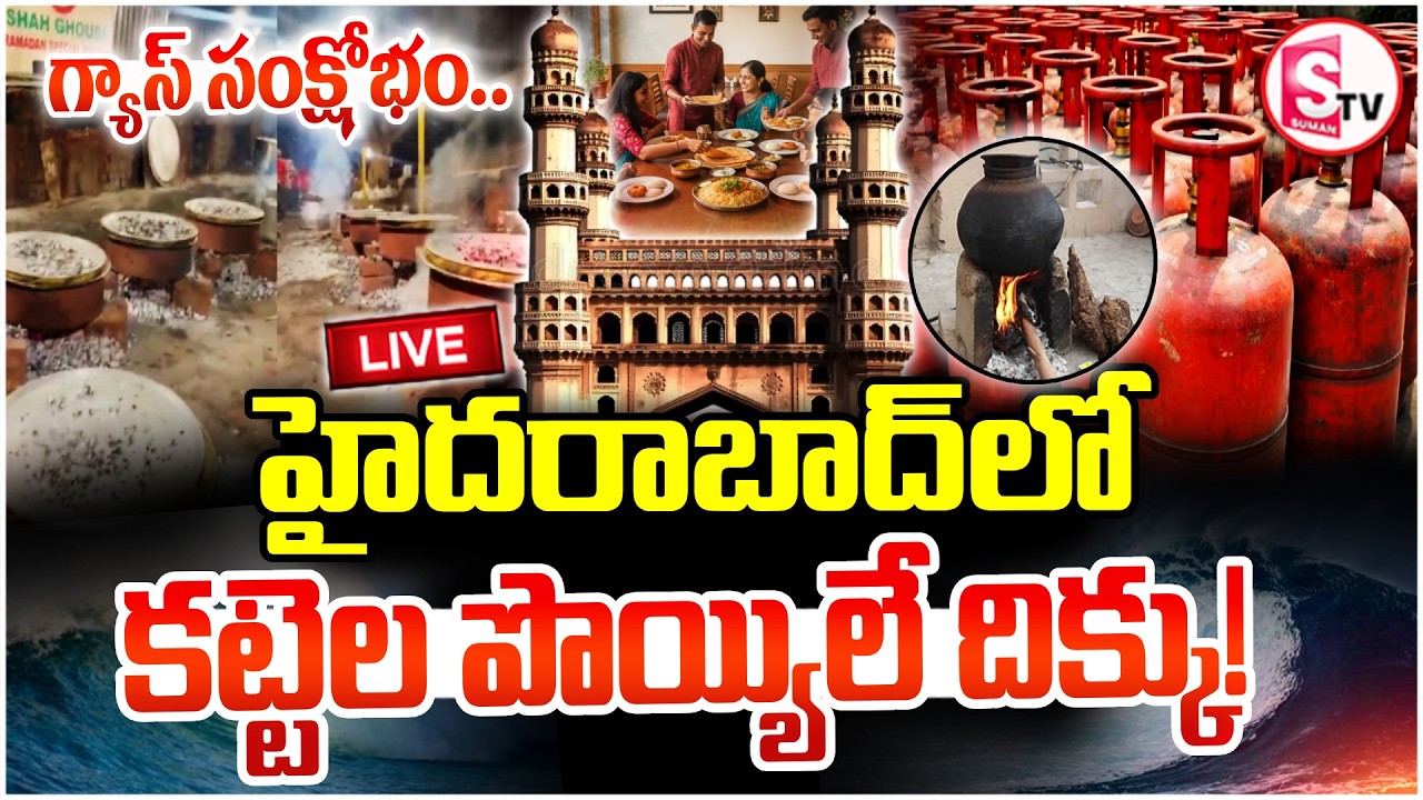 🔴Gas Cylinder Supply Halted | గ్యాస్ సంక్షోభం.. కట్టెల పొయ్యిలే దిక్కు | Hyderabad | SumanTV Deepika