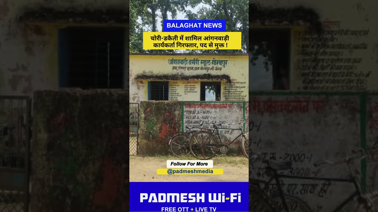 BALAGHAT NEWS:चोरी-डकैती में शामिल आंगनवाड़ी कार्यकर्ता गिरफ्तार, पद से मुक्त !PADMESH NEWS BALAGHAT