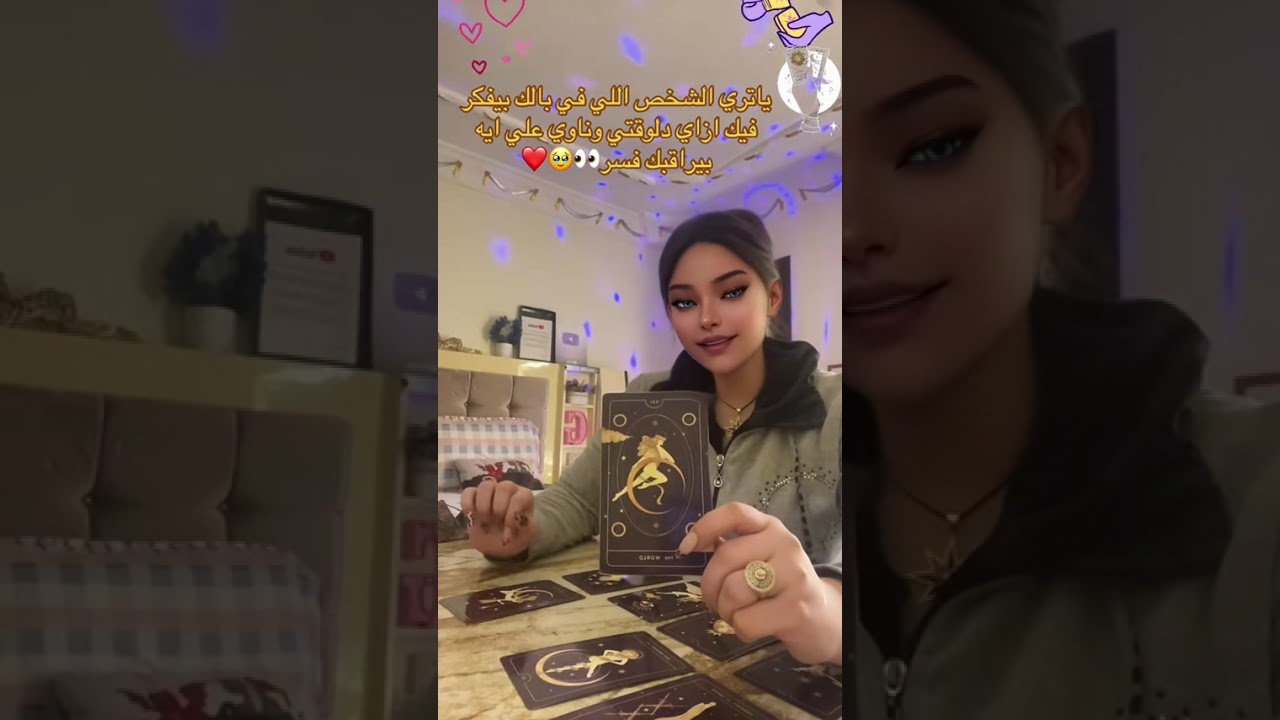 ياترى الشخص اللي في بالك بيفكر فيك ازاي دلوقتي ناوي علي ايه بيراقبك فسر👀🥹❤️