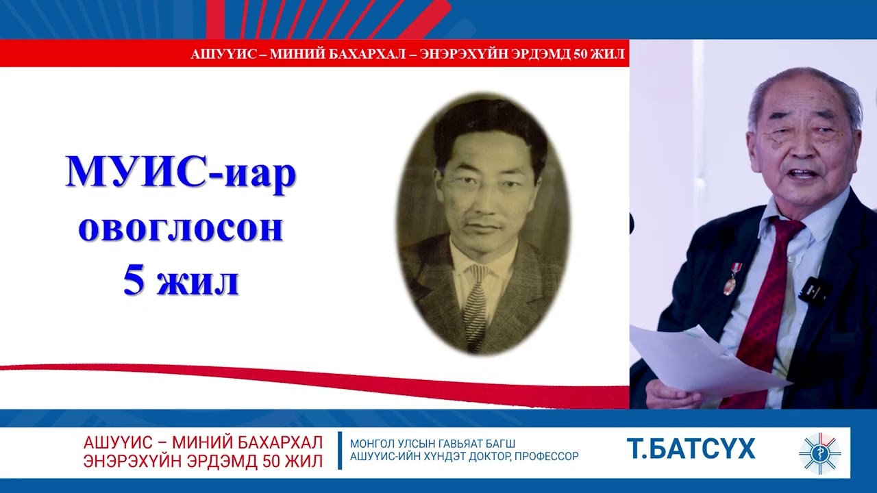 МУ-ын Гавьяат багш, АШУҮИС-ийн Хүндэт доктор, профессор Т. БАТСҮХ