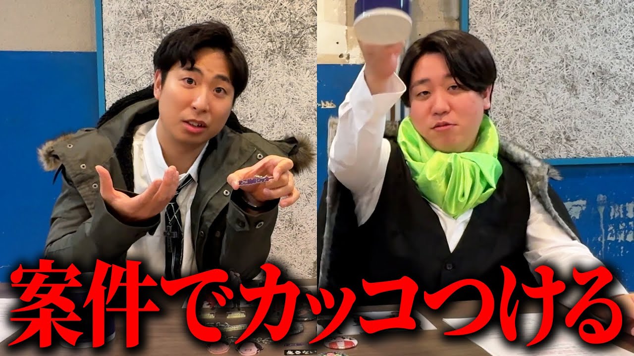 案件でずっとちょっとカッコつけてる金魚番長
