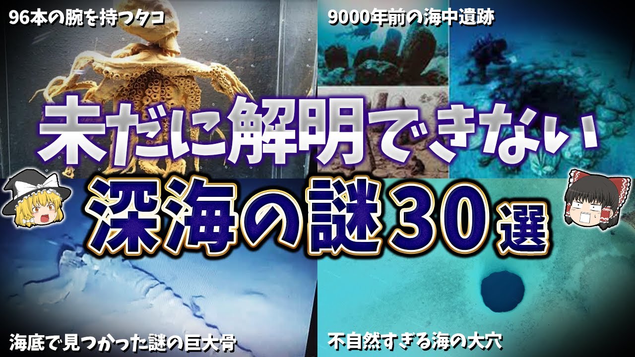【総集編】未だに解明できない深海の謎３０選【ゆっくり解説】