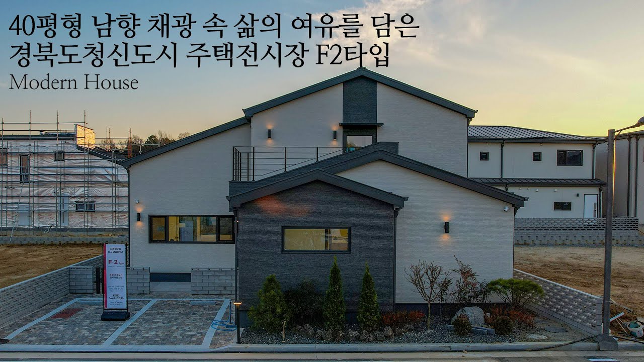 [경북도청 신도시 주택전시장 F2타입 모델하우스] 40평형 남향 채광 속 여유를 담은 단독주택 - 더존하우징 Modren House