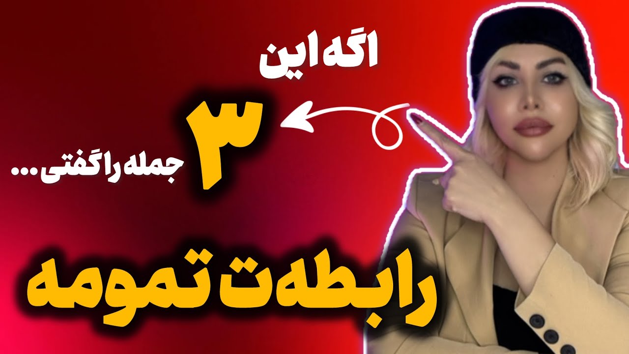 ۳جمله خطرناک واسه نابود کردن رابطه !😱
