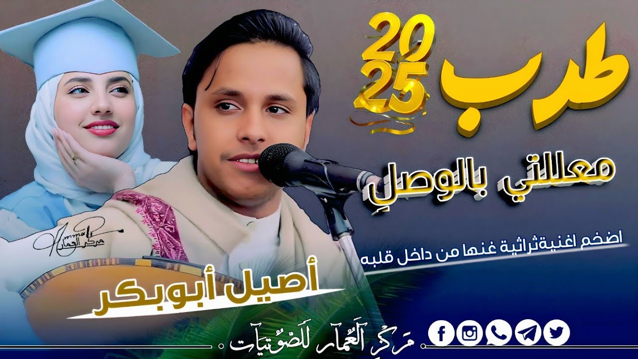الفنان اصيل ابو بكر يقدم لنا جلسة بداية العام الجديد 2025-طربية غزلية من العيار الثقيل!!