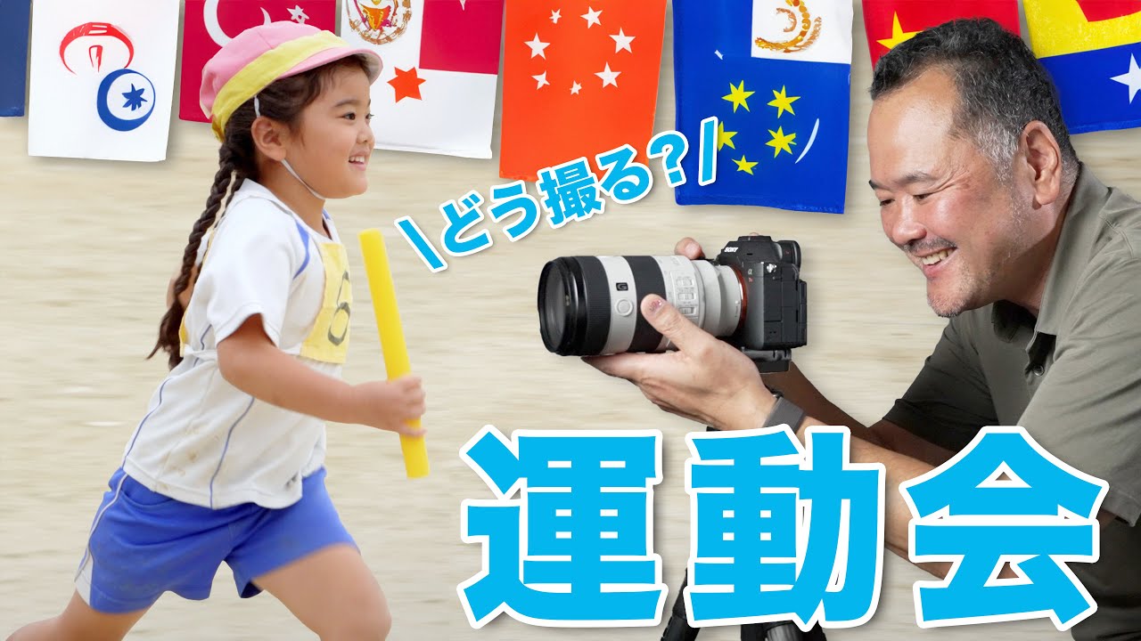 運動会撮影のポイントまとめ。写真か動画か？レンズの焦点距離、カメラの設定など