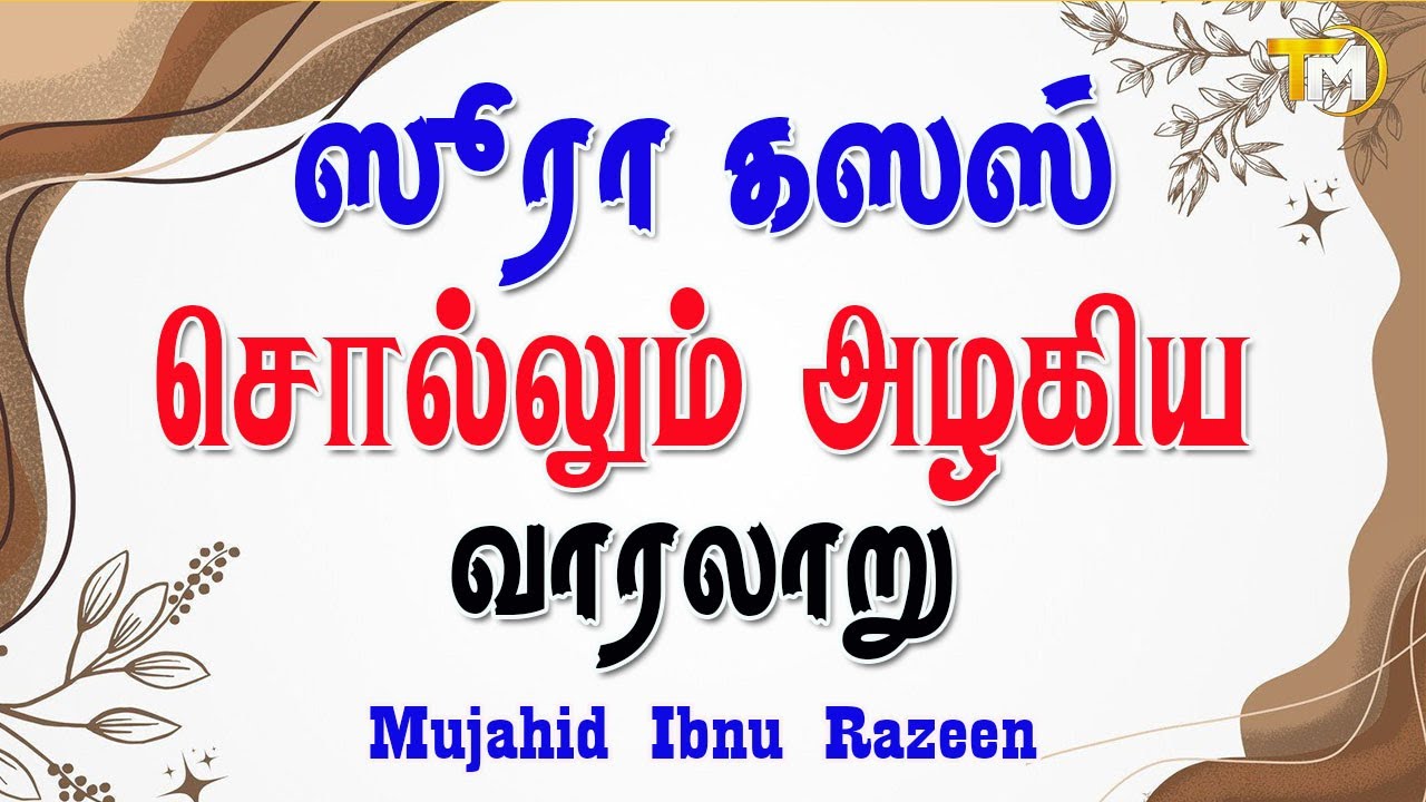 ஸூரா கஸஸ் சொல்லும் அழகிய வரலாறு  (سورة القصص‎) Surah Al-Qasas || Mujahid Ibnu Razeen