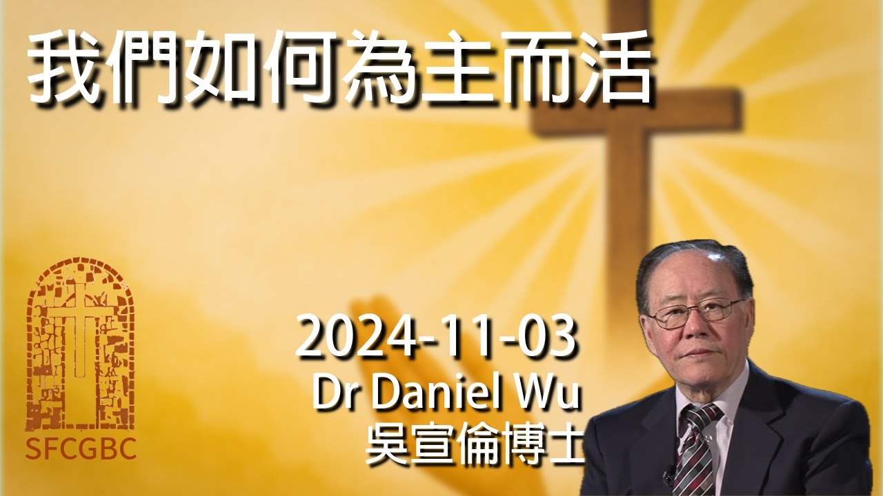 我們如何為主而活 How Do we Live our lives for Christ Dr Daniel Wu 吳宣倫博士講道 脫離罪與律法、活在基督恩典裡 停止內心爭戰 4K