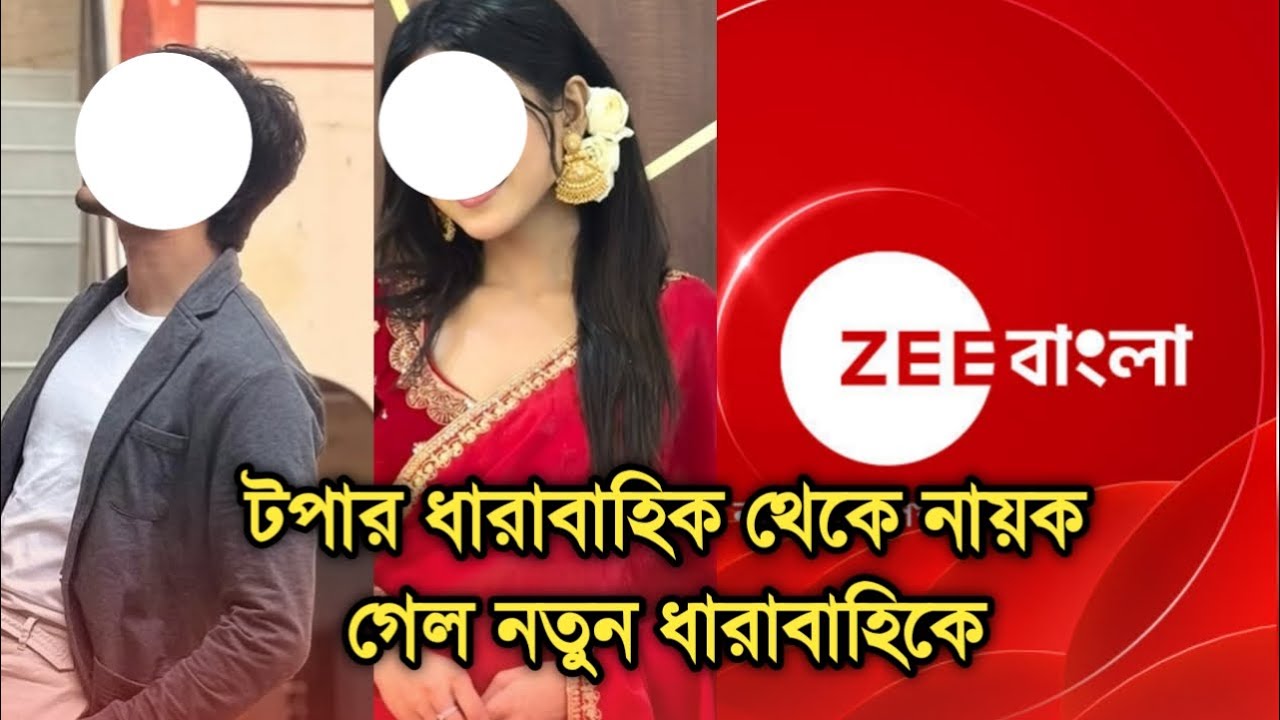 বড় খবর, দুই জনপ্রিয় নায়ক নায়িকা জি বাংলার নতুন ধারাবাহিকে | Zee Bangla new serial actor actress