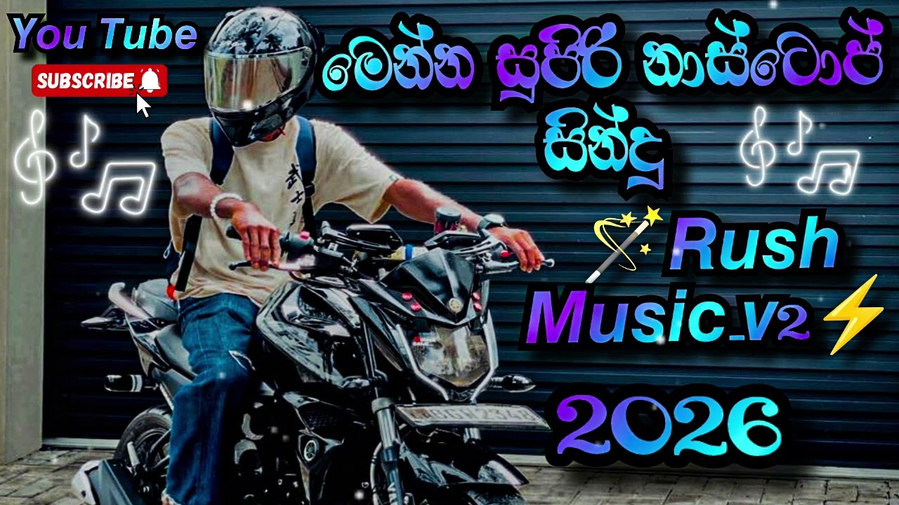 මෙන්න සුපිරි නාස්ටොප් සින්දු 2026 🎶