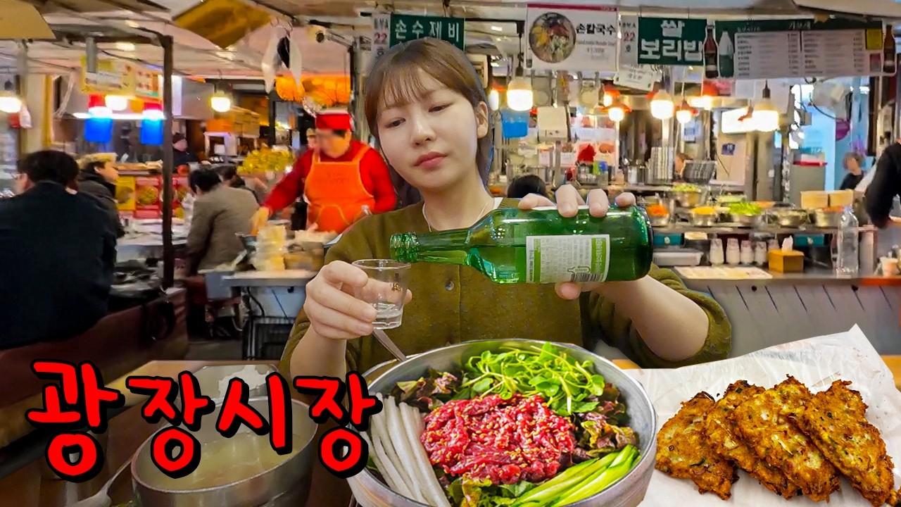 나홀로 광장시장에서 가성비 맛집 찾아 다니다가🔍 육회비빔밥에 소주 한잔, 빈대떡에 막걸리 한잔🤤