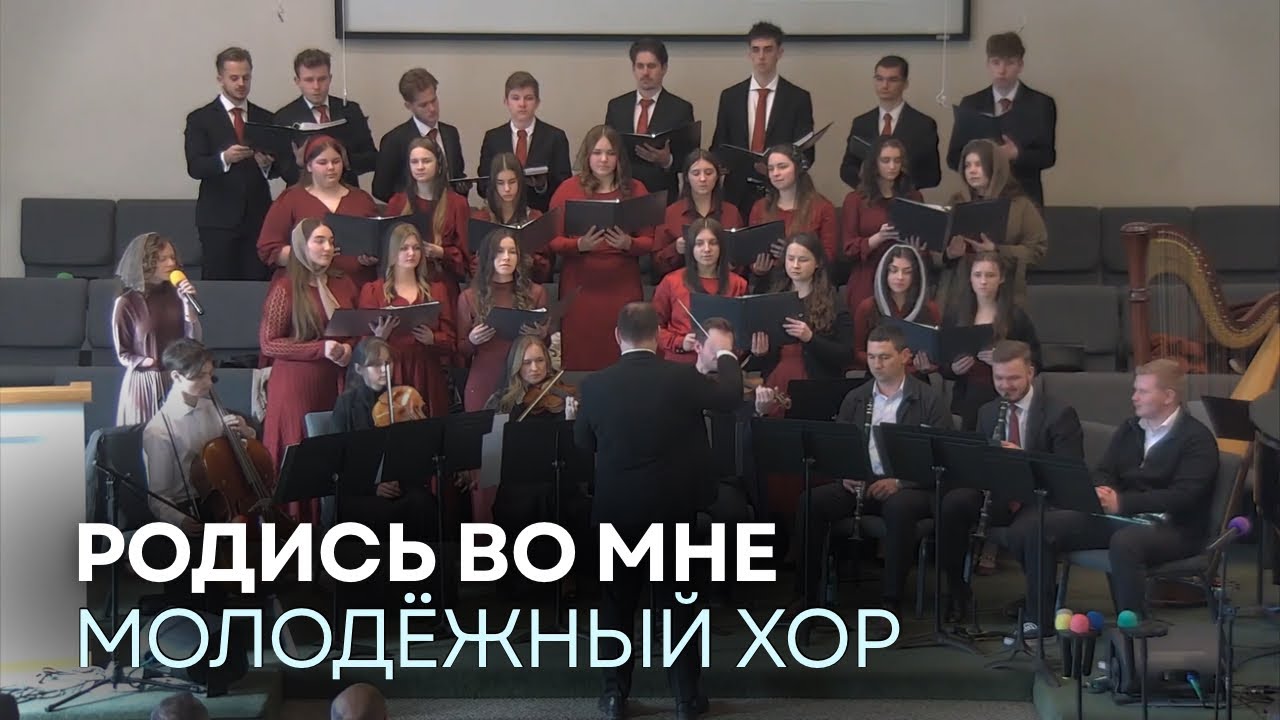 “Родись во мне” - Хор