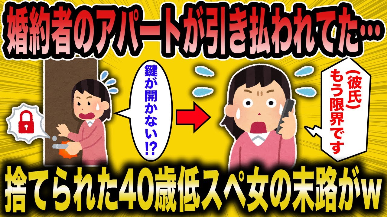 【2ch面白いスレ】低スペゴミ女「彼氏のアパートが引き払われてた…」→40歳で彼氏に捨てられた女が草すぎるww【ゆっくり解説】
