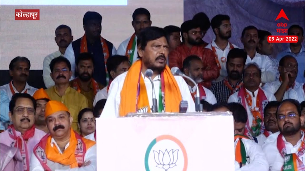 Kolhapur Ramdas Athawale Full Speech :कोल्हापूर पोटनिवडणुकीच्या प्रचारात रामदास आठवलेंचं जोरदार भाषण