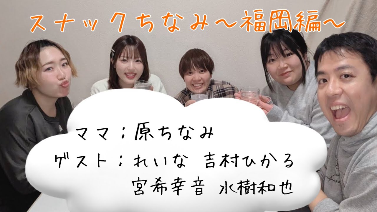 出張版 スナックちなみ～福岡編~