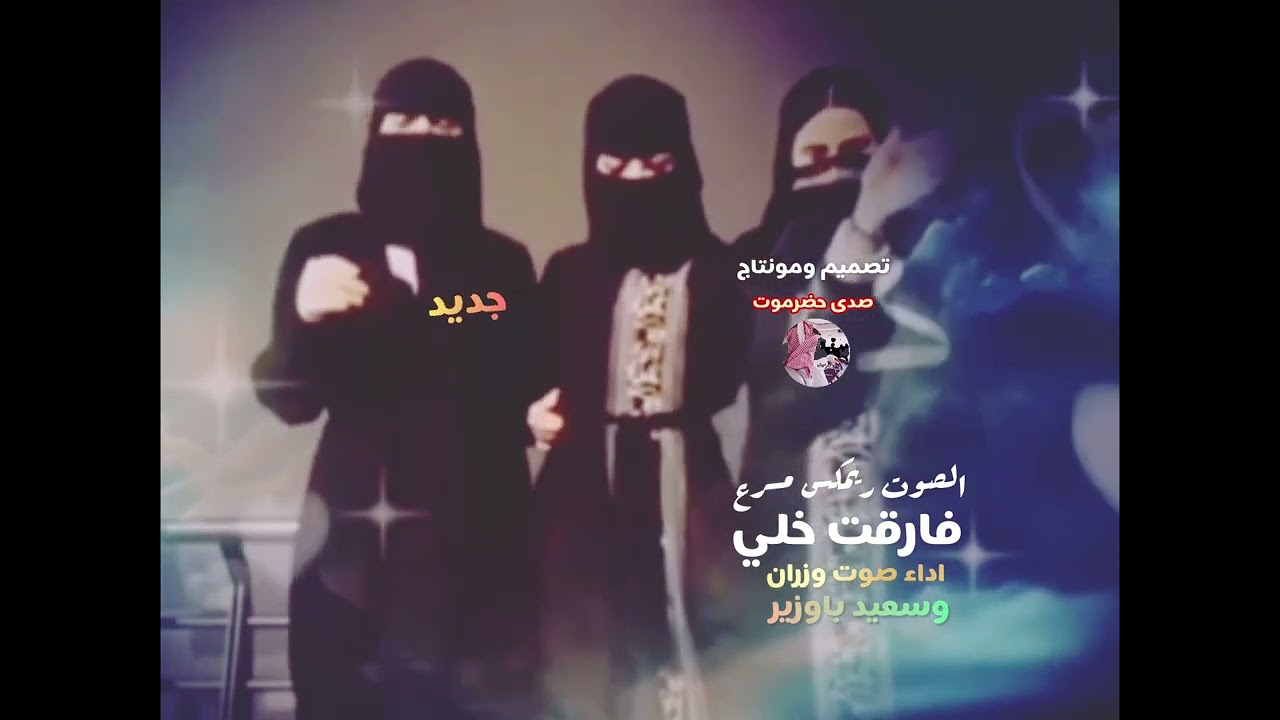 فارقت خلي ريمكس مسرع اداء صوت وزران وسعيد باوزير كلمات الشاعر نديم باحاج
