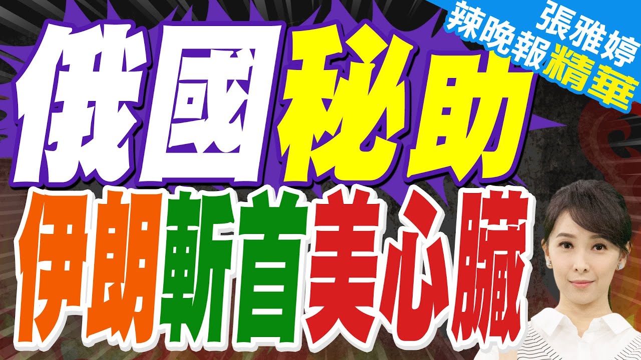 準備開打?外媒:伊朗試射「萬里導彈」覆蓋紐約.華盛頓｜俄國秘助 伊朗斬首美心臟｜蔡正元.苑舉正.張延廷深度剖析?【張雅婷辣晚報】精華版 @中天新聞CtiNews