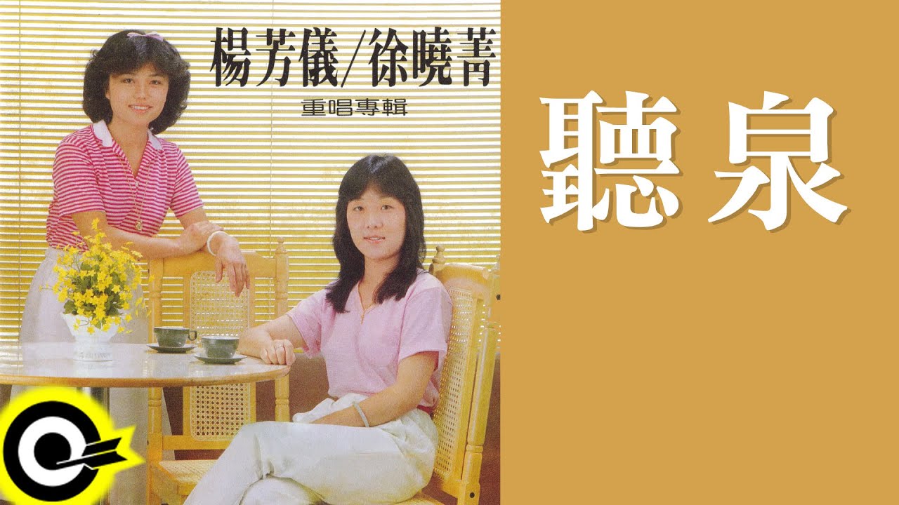 楊芳儀 徐曉菁 【聽泉】Official Lyric Video