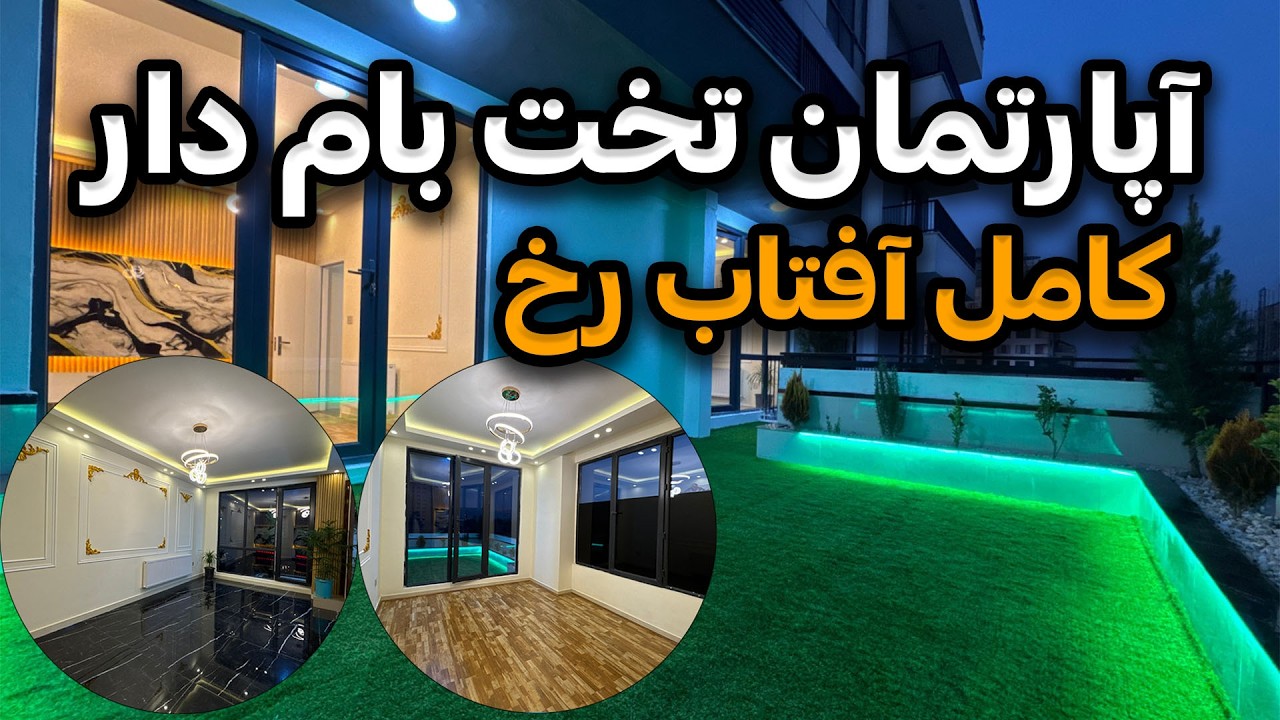 VIP Three-Bedroom Apartment for Sale | آپارتمان فروشی (VIP) سه‌اطاقه با تخت‌بام اختصاصی