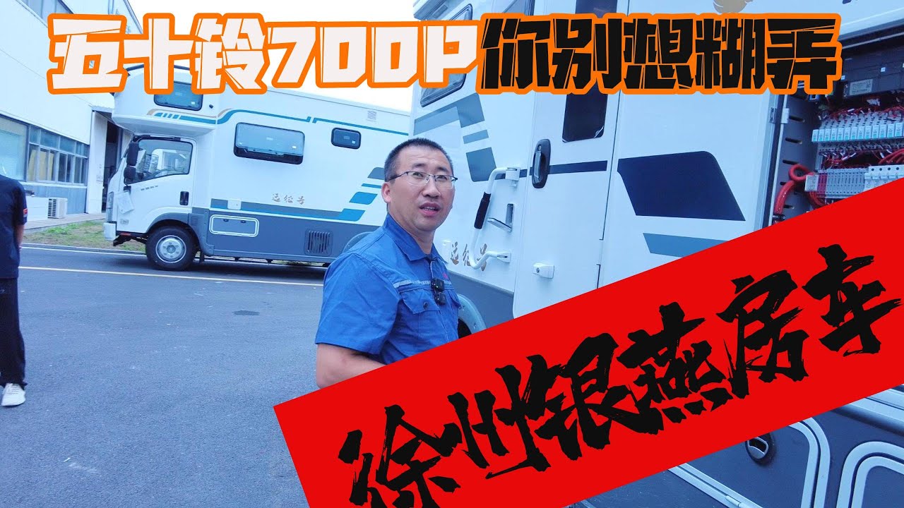 银燕五十铃700P房车旗舰版反其道而行的改水改电改空