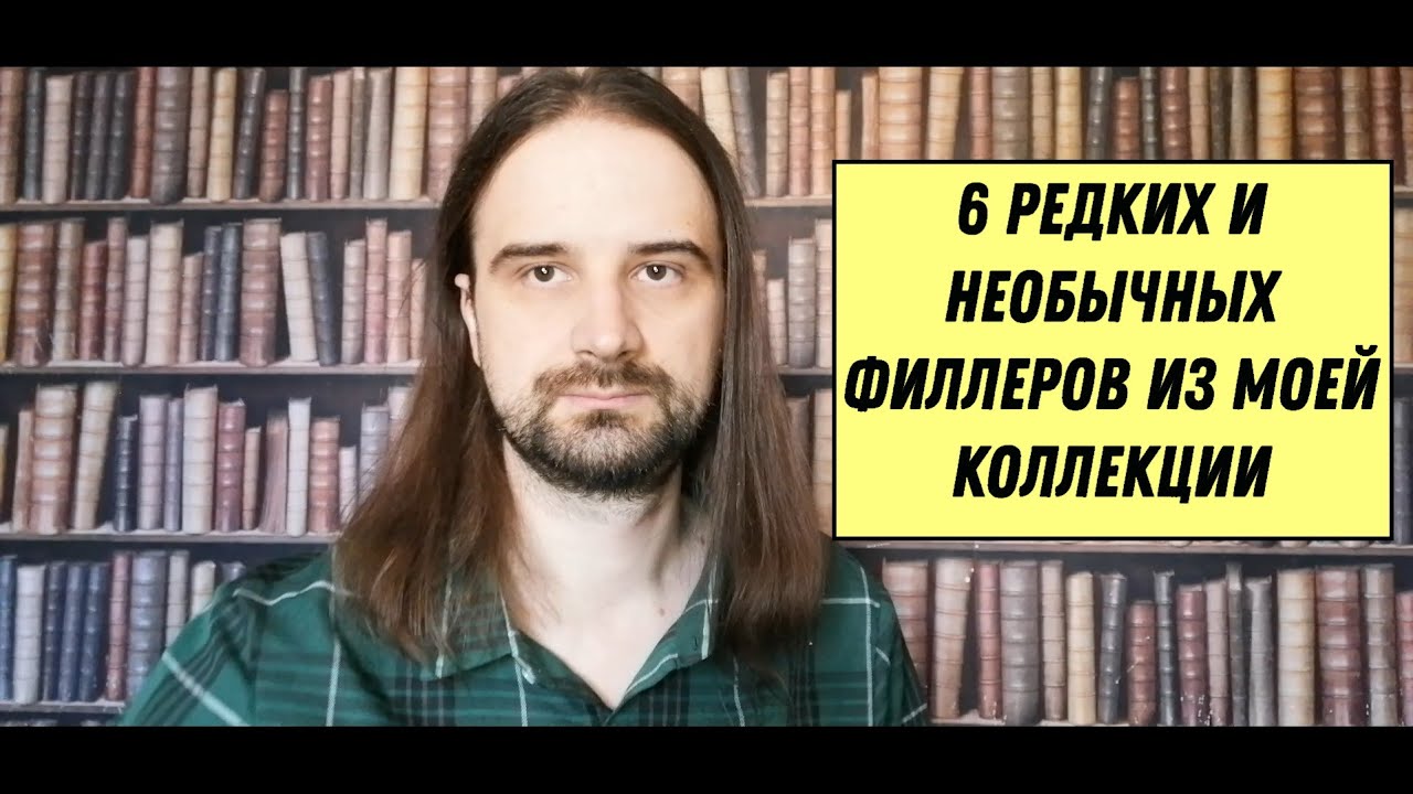 6 редких и необычных филлеров из моей коллекции