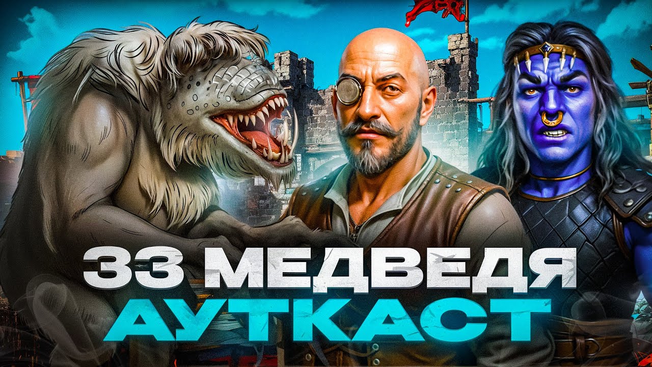 33 Медведя Ауткаст