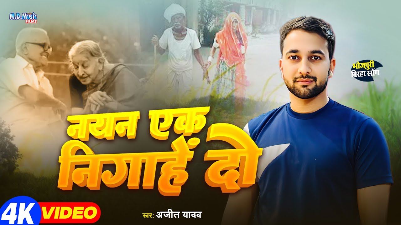 Video Birha - रुला देने वाला बिरहा | नयन एक निगाहे दो - Ajit Yadav - Bhojpuri #Birha Kand 2026