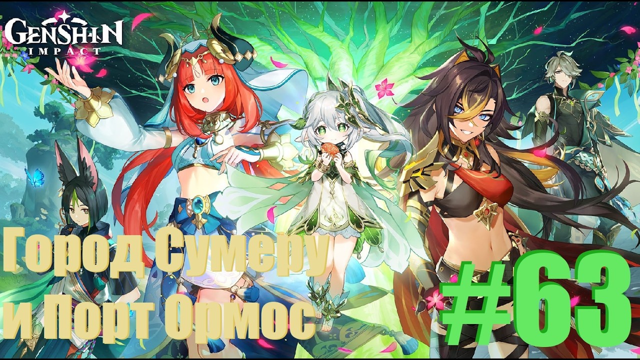 Genshin Impact Город Сумеру и Порт Ормос 63 Часть