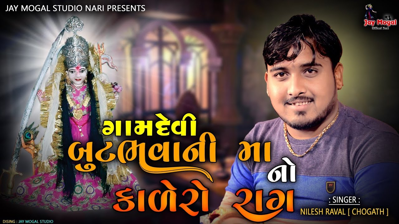 બુટભવાની માનો કાળેરો રાગ | Nilesh Raval | Butbhavani Mano Kalero Raag | Nari Gam | Dakla | Kalingo