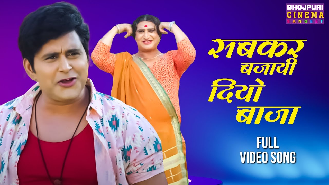 सबकर बजायी दियो बाजा | #VIDEO | Yash Kumar, Avdhesh Mishra | Ardhnaari 2 | Bhojpuri Movie Song 2024