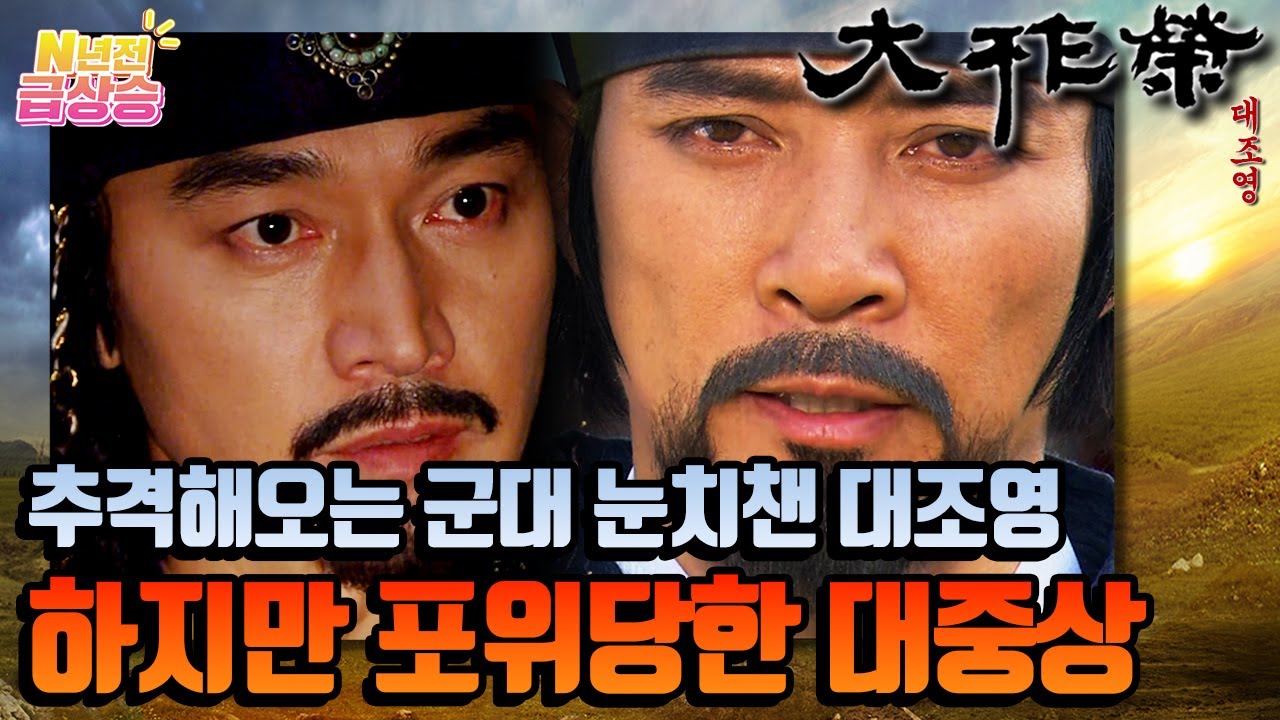[N년전 급상승] 추격해오는 군대를 눈치챈 대조영은 계책을 내지만, 대중상 일행과 유민들은 우회한 마인절의 부대에게 포위당하게 된다... | KBS 방송