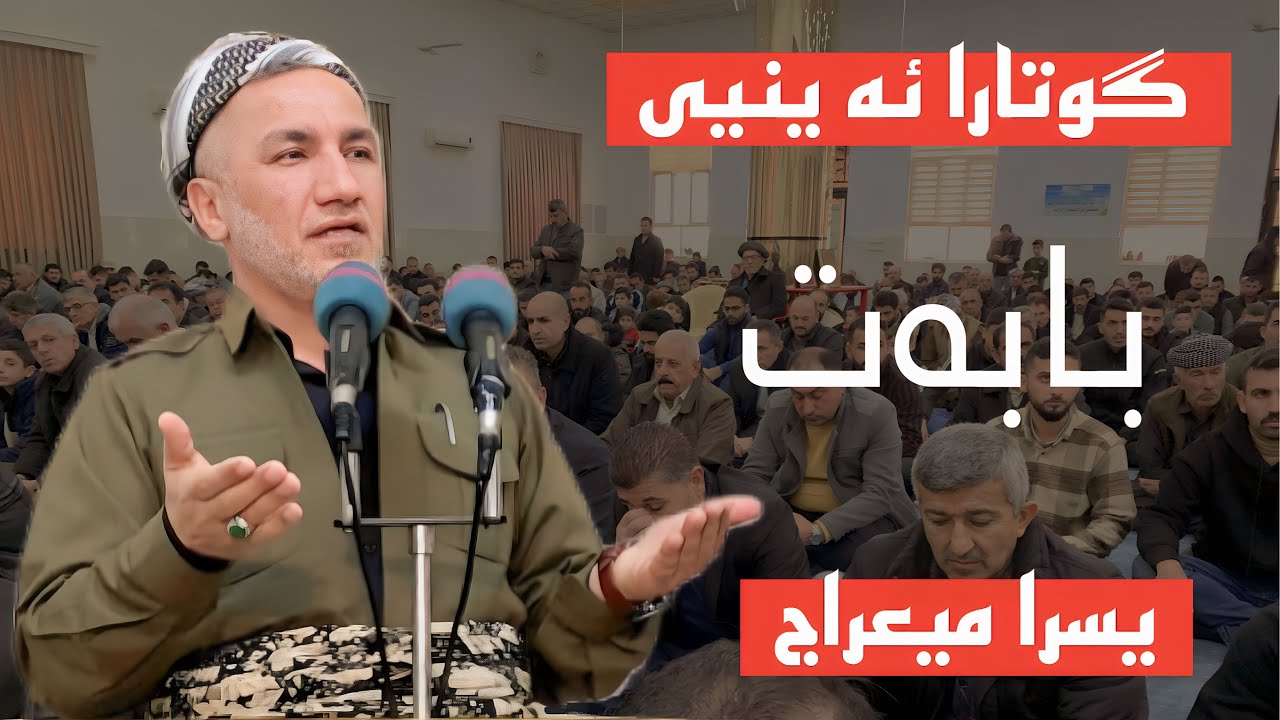 گوتارا ئەینیی بابەت یسرا میعراج  ملاغازی زیباری 2024/2/9 مزگەفتا قدش یانوی