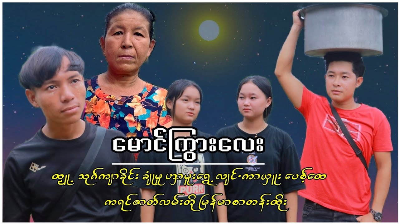 (မောင်ကြွားလေး) ကရင်ဇာတ်လမ်းတို မြန်မာစာတန်းထိုး