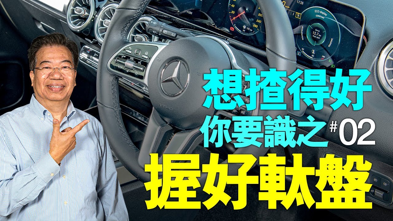 【龍Sir教室 Ep12】軚盤係咁揸嘅（內附字幕）｜TopGear HK 極速誌