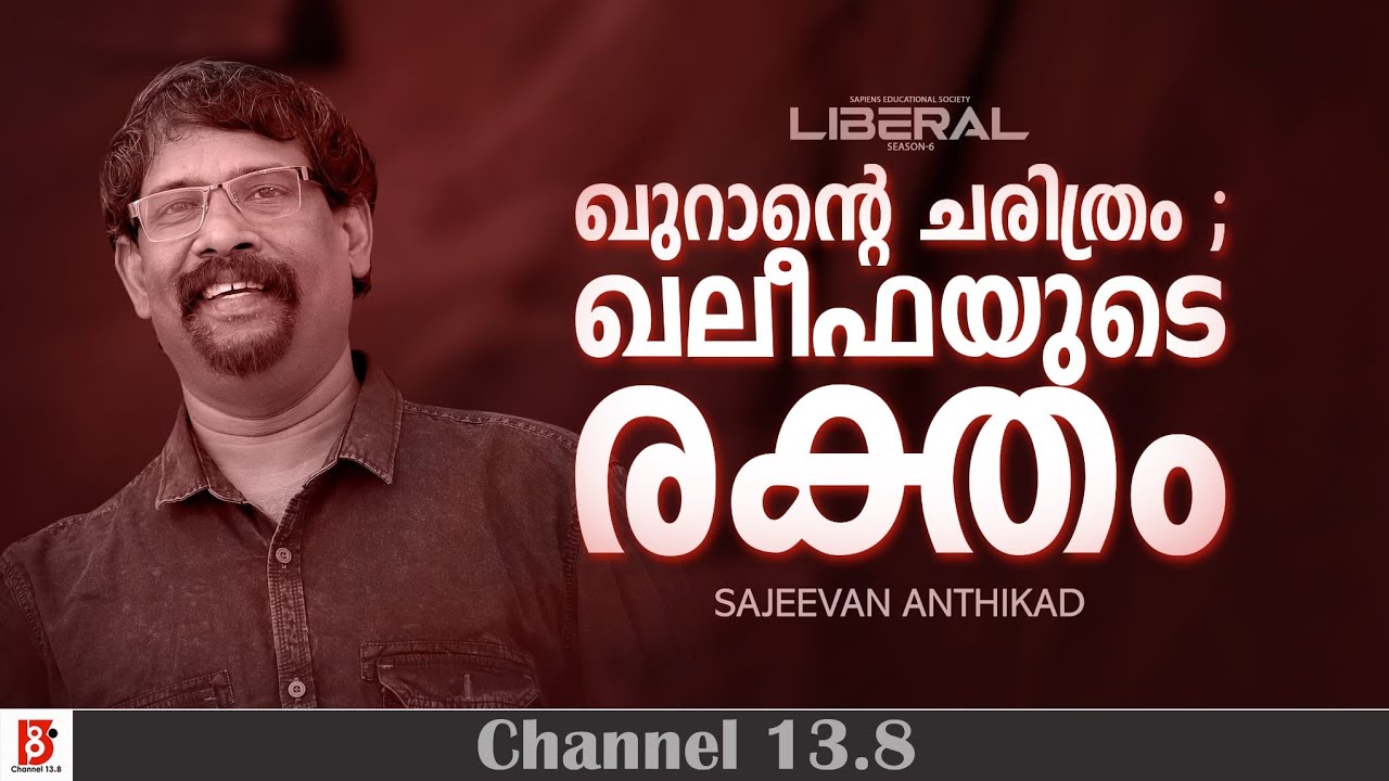 ഖുറാൻ്റെ ചരിത്രം ;  ഖലീഫയുടെ രക്തം | Sajeevan Anthikad