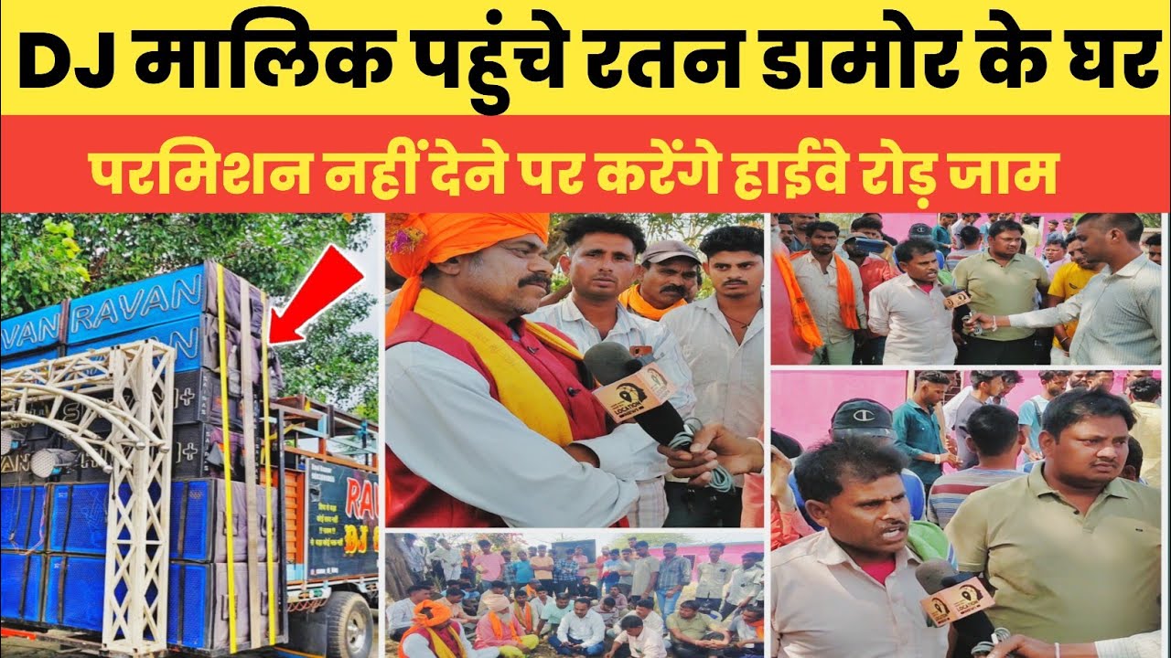 झाबुआ जिले के DJ मालिक पहुंचे || समाज सेवी रतन डामोर के घर || DJ नहीं चलने पर करेंगे हाईवे पर जाम