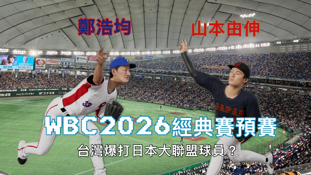台日打擊大戰!WBC2026 C組預賽模擬 日本隊V.S.中華隊 #wbc #プロ野球スピリッツ2024 #teamtaiwan #大谷翔平 #中華隊