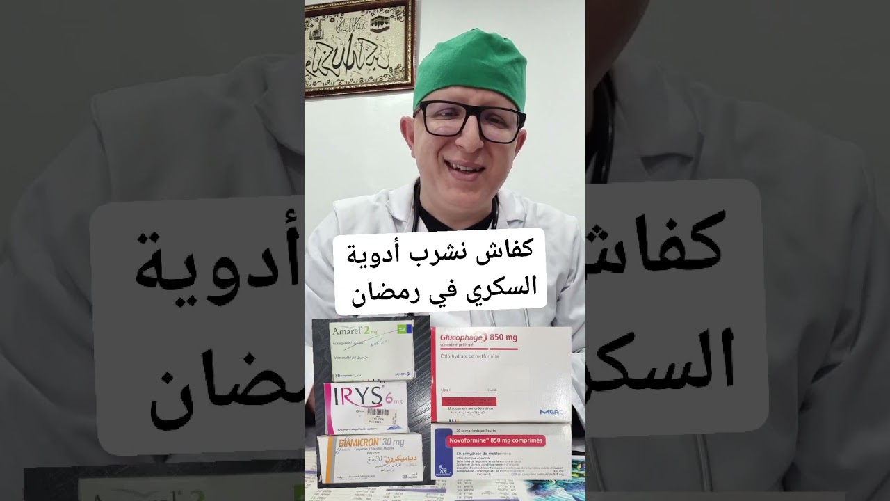 كفاش نشرب أدوية السكري في رمضان 🌙