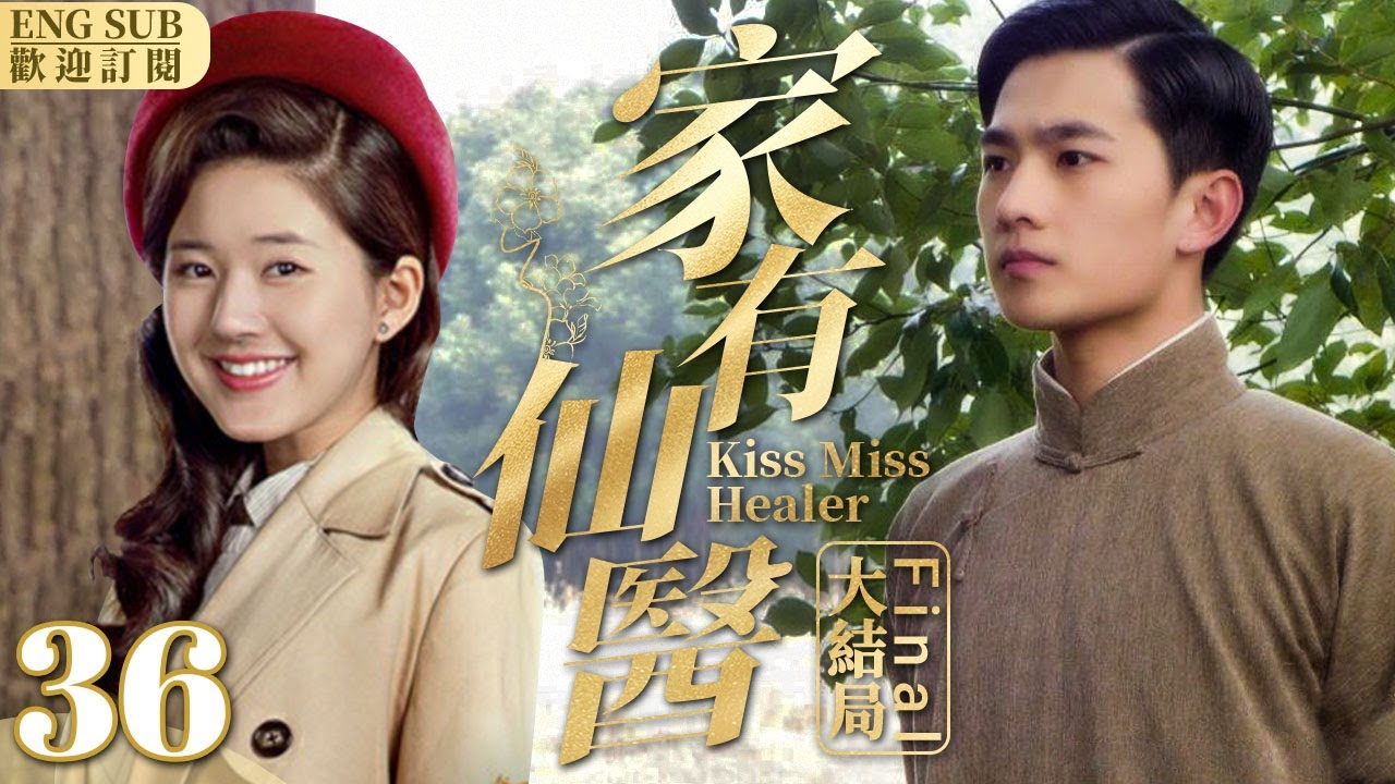 EngSub《家有仙醫》▶EP 36趙露思變身民國千金，軍官楊洋對她一見鐘情展開瘋狂追求🌹誰料露思意外跌落懸崖遇到高冷仙族王子🤴甜虐三角戀正式上線😳怎麼辦兩個帥哥我都想要!!💓🌟#趙露思#楊洋#李宏毅