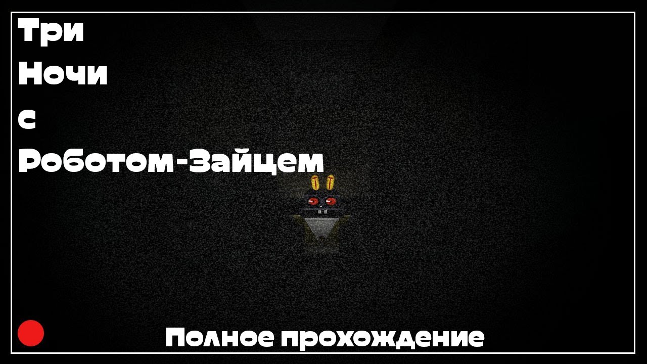 Три Ночи с Роботом-Зайцем | Полное прохождение