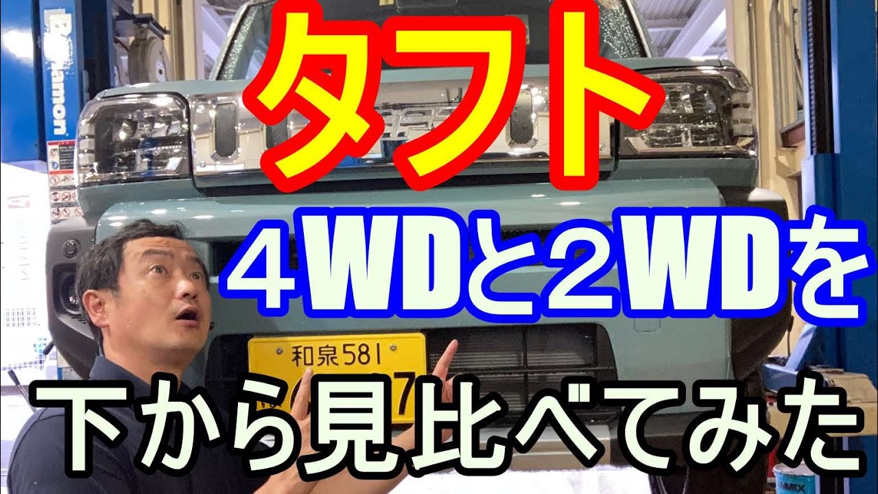 ダイハツタフトの2WD車と4WD車の違いを 下から見比べて違いを説明します。カッ飛ぶ加速のタフト２WD車と安定の走行性能の４WD車との違いもよく分かる。ダイハツ営業マン兼2級整備士兼自動車検査員が説明
