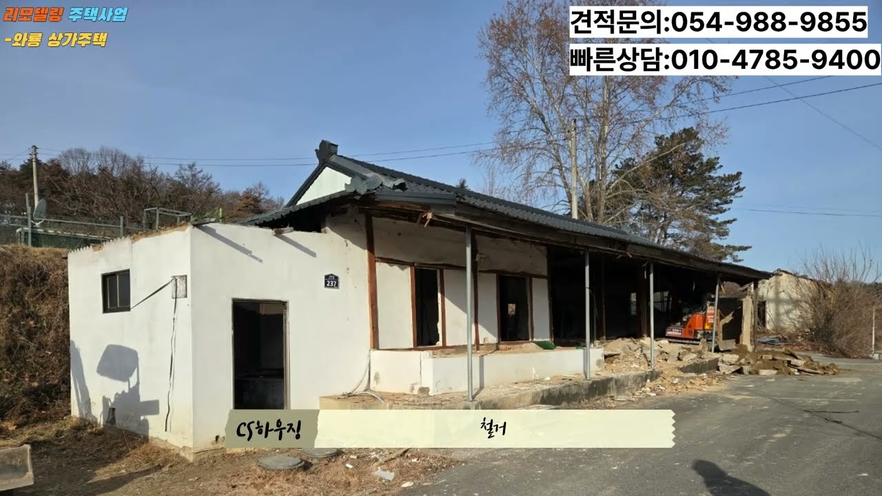 안동 와룡 리모델링 상가주택 시공 현장
