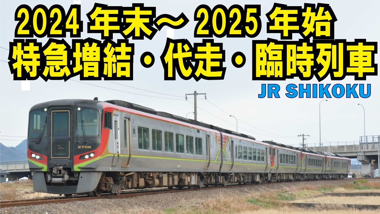 【JR四国】2024年末～2025年始　特急増結・代走・臨時列車まとめ