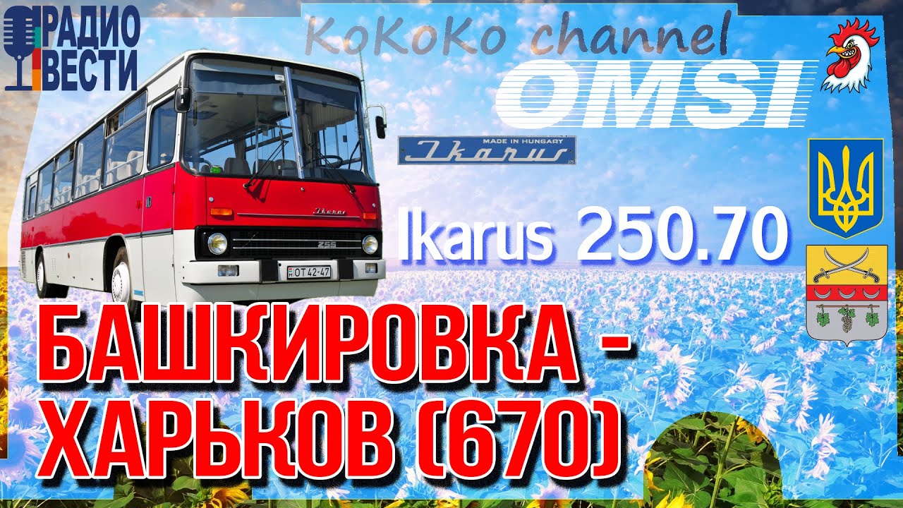 OMSI Башкировка - Харьков (670) Ikarus 255.70 ▷ Ko_011