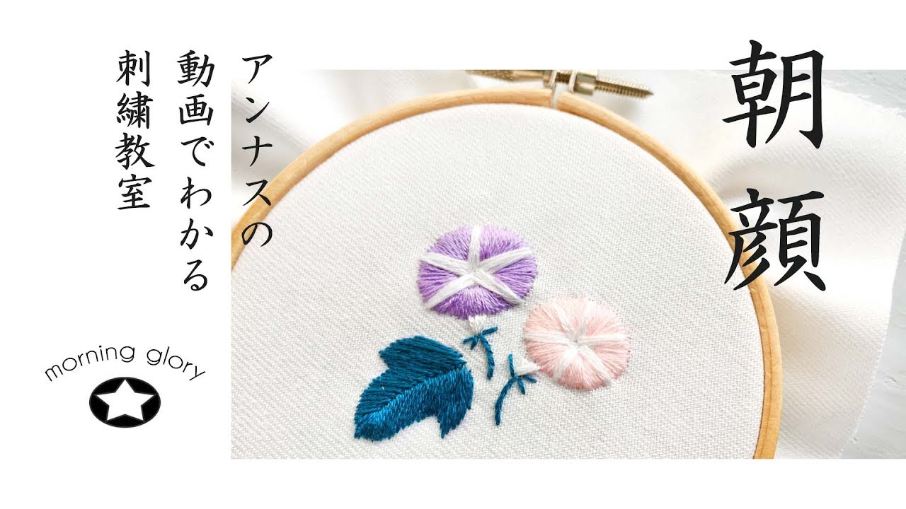 【あさがおの刺繍】図案から。アンナスの動画でわかる刺繍教室〜annasのQ&A