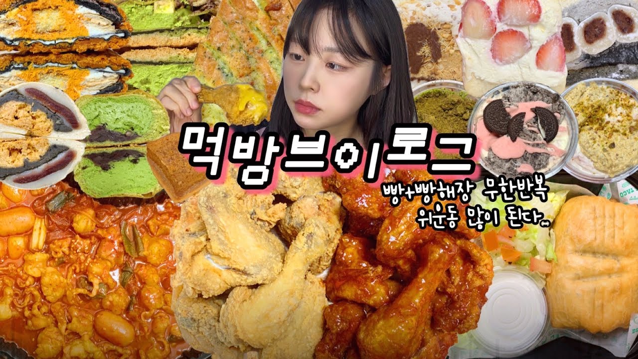 궁금했던 빵집들 다 먹어보기🥱 자기전에 생각날거야,, 먹방VLOG | 샌드베이글맛집 제주행복밀 떠먹는치케 후반양반+치즈소스 대창맵닭발 치미창가 부리또보울