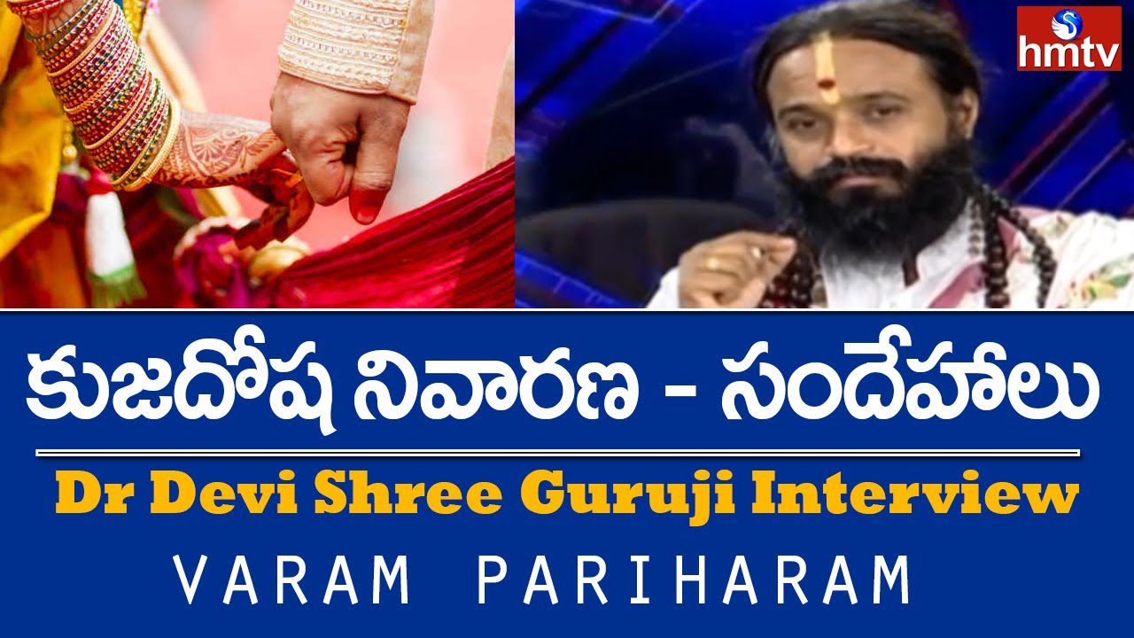 కుజదోష నివారణ - సందేహాలు | Varam Pariharam | Dr Devi Shree Guruji Interview | hmtv