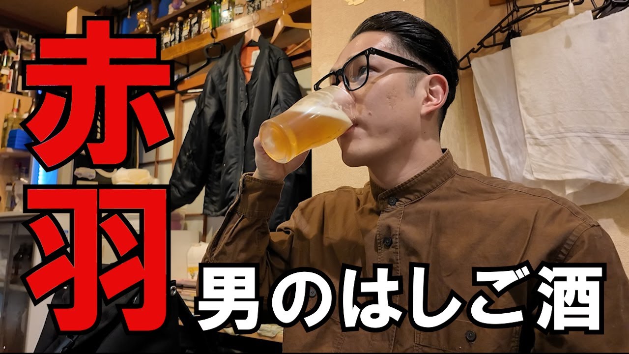 【飲み歩き】赤羽で飲み歩く男